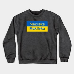 Makiivka City in Ukrainian Flag Crewneck Sweatshirt